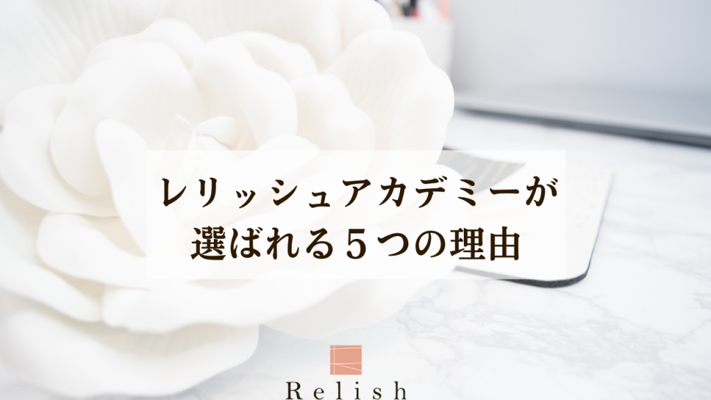 レリッシュについて