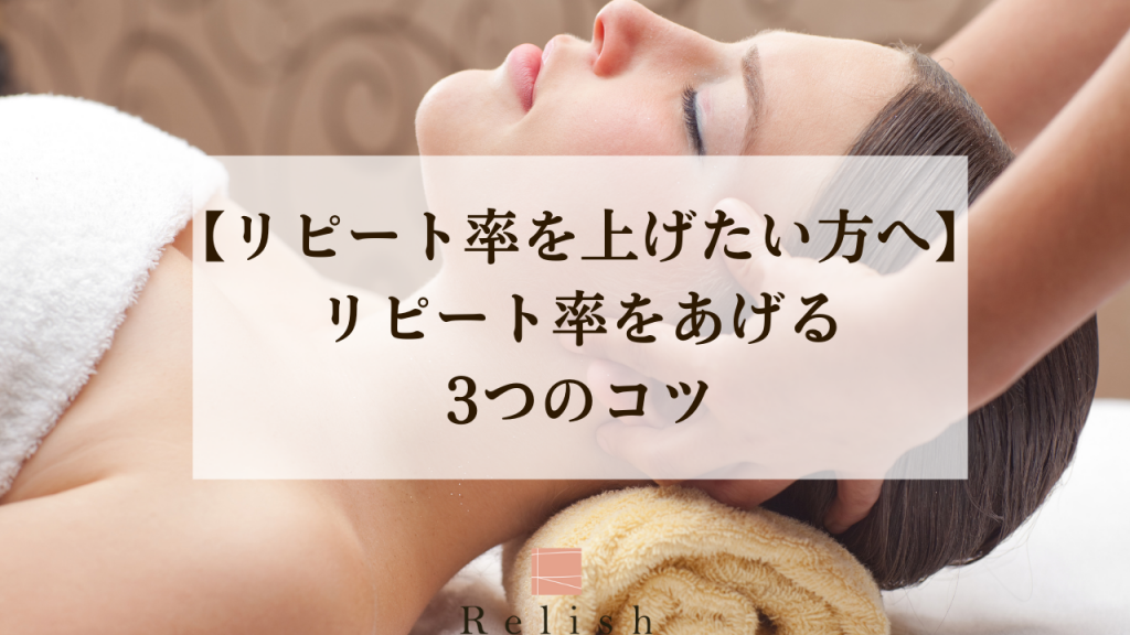 【リピート率を上げたい方へ】エステサロン開業・集客・経営でリピート率を上げる３つのコツ