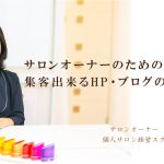 【無料メルマガ】パッとしないブログから20名/月サロン集客出来るブログを書けるようになった個人サロンオーナー物語