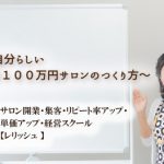 自分らしく《月100万円サロン》をつくるための7日間無料レッスン
