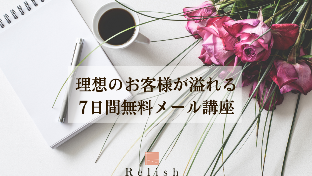 「理想のお客様が溢れる」ための 7日間無料メール講座