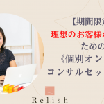 【10月開催決定】 理想のお客様が溢れるための 個別オンラインコンサルセッション