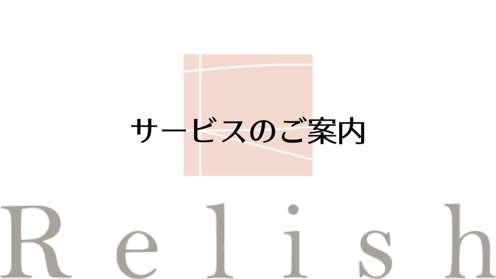 サービスのご案内