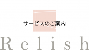 サービスのご案内
