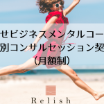NEW!サービスのご案内【幸せビジネスメンタルコース】