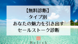 【無料診断】 タイプ別 あなたの魅力を引き出す セールストーク診断